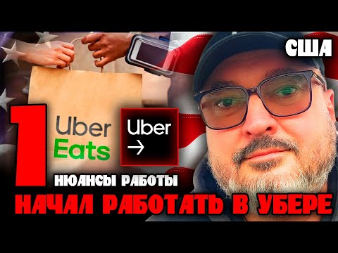 Видео: Нюансы работы в UBER EATS  | Первая часть | Работа в США | Константин Карский