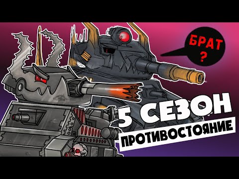 Видео: Все серии : 5 сезона - Противостояние сторон - Мультики про танки