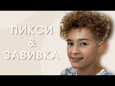 Видео: Супер легкая стрижка Пикси и завивка.