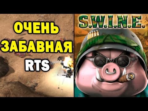 Видео: САМАЯ ЗАБАВНАЯ RTS - обзор ремейка S.W.I.N.E. / С.В.И.Н.
