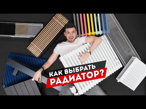 Видео: Как выбрать РАДИАТОР отопления? Конвектор?