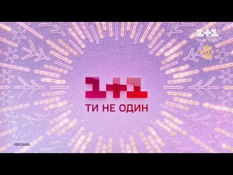 Видео: 1+1 HD - Реклама и анонсы (09.12.2021) #Реклама