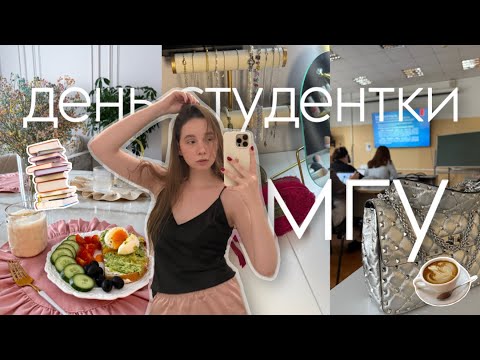 Видео: ДЕНЬ СТУДЕНТКИ МГУ | психология, 3 курс 🎀✨