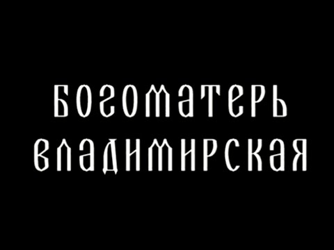 Видео: Икона Владимирской Божией Матери. Царица небесная @SMOTRIM_KULTURA