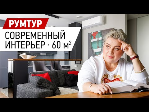 Видео: Румтур по современному интерьеру квартиры в серых оттенках. Обзор современного интерьера 60 кв.м.