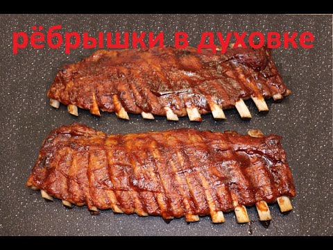 Видео: Рёбрышки в духовке не хуже чем в коптильне - Oven baked ribs