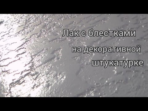 Видео: КАК НАНЕСТИ ЛАК С БЛЕСТКАМИ.ПОКРЫТИЕ ДЕКОРАТИВНОЙ ШТУКАТУРКИ.