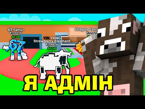 Видео: НЕ КЛІКБЕЙТ! СТАВ АДМІНОМ У STEAL BRAINROT І ПОЧАВ КОШМАРИТИ ВЕСЬ СЕРВЕР!