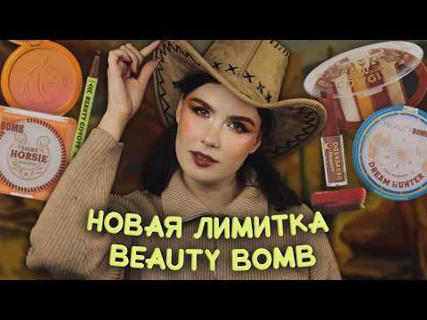 Видео: Такое стыдно выпускать... BEAUTY BOMB RANCHO 🏜️ Обзор коллекции
