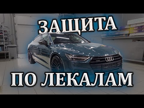Видео: Защита AUDI A7 по лекалам          #оренбург #детейлинг #detailing #detailinggari #detailing56