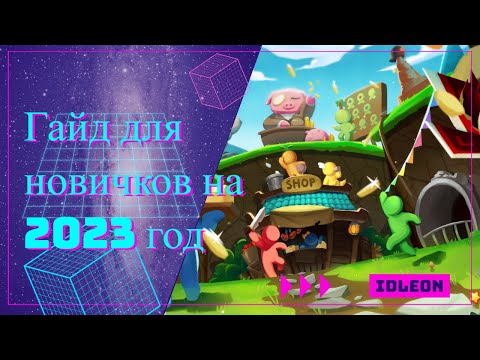 Видео: Legends of Idleon актуальный на 2023 гайд для новичков и советы по игре