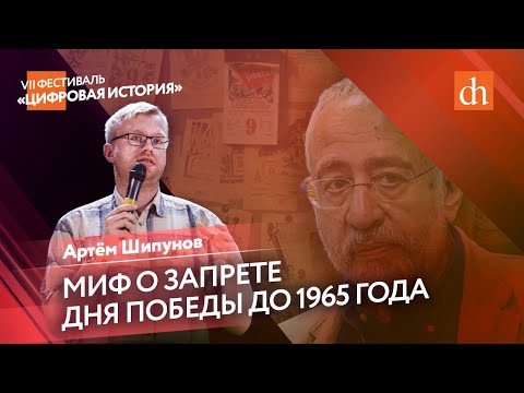 Видео: Миф о запрете Дня Победы до 1965 года/Артём Шипунов