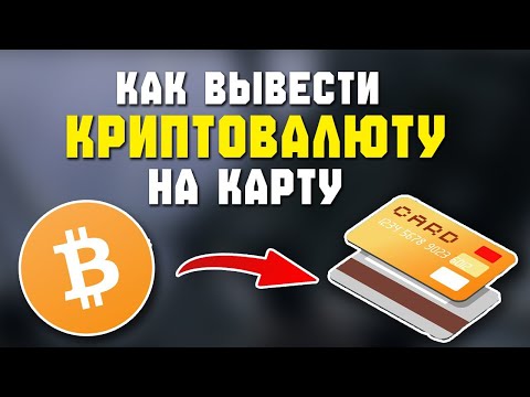 Видео: Как вывести деньги с Binance на карту Пошаговая инструкция 2025