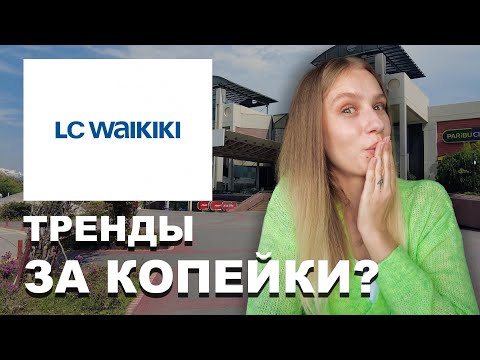 Видео: ТРЕНДЫ ЗА КОПЕЙКИ: Шопинг в LC Waikiki в Турции!