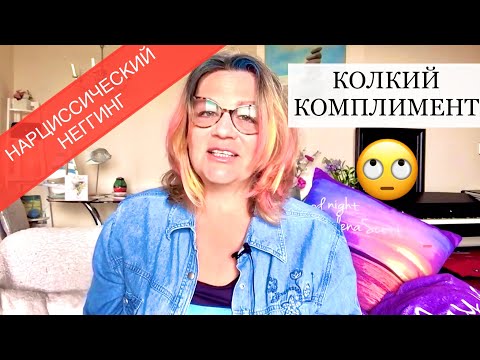 Видео: 208‼️НАРЦИССИЧЕСКИЙ НЕГГИНГ— ТАКТИКА МАНИПУЛЯТОРА и ПИКАПЕРА.А У ВАС БЫЛО ТАКОЕ?