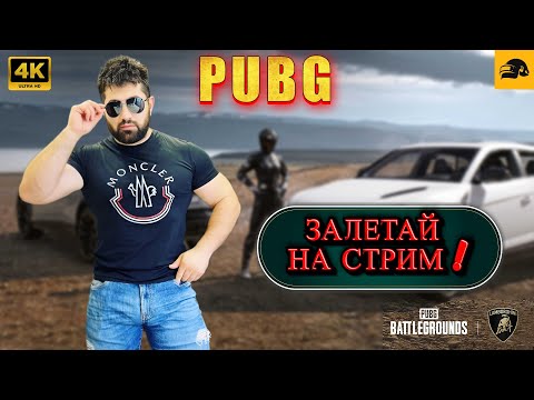 Видео: 🔴 PUBG 4К СТРИМ на RTX 4090 ➤ Будет весело , погнали  😉  ➤ ELVIN_YouTube❗️STREAM № 58 #pubg #стрим