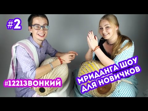 Видео: Мриданга шоу для новичков! | #GoKirtan (#2)
