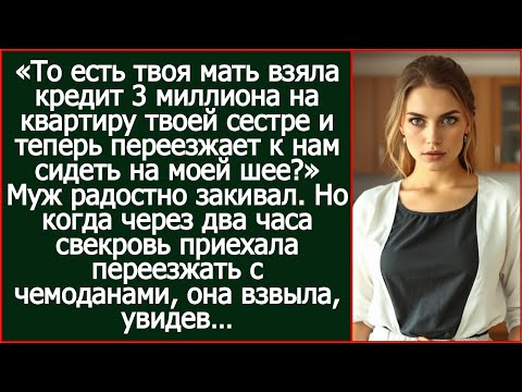 Видео: То есть твоя мать взяла кредит на квартиру твоей сестре и теперь переезжает сидеть на моей шее?