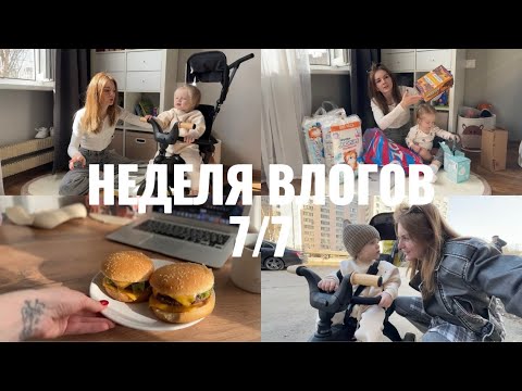 Видео: НЕДЕЛЯ ВЛОГОВ ДЕНЬ 7: велосипед Doona Liki Trike S5 🔥 распаковка OZON, муж приготовил бургеры