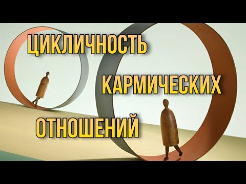 Видео: Кармические отношения. Замкнутый круг