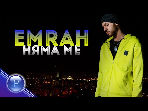 Видео: EMRAH - NYAMA ME / Емрах - Няма ме, 2020