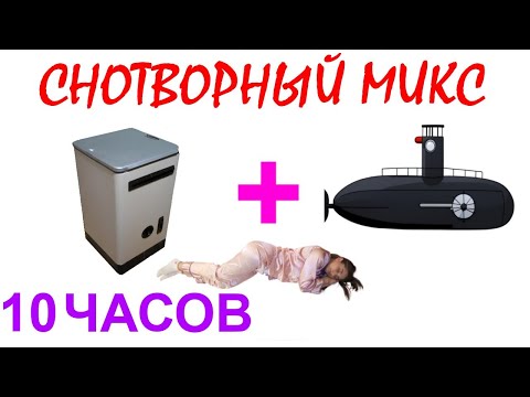 Видео: №1001 Звук подводной лодки, звук стиральной машинки - 10 часов. Звуки для сна. Шум для сна. АСМР