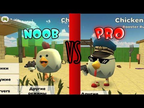 Видео: нуб против про в чикен ган [Chicken gun]