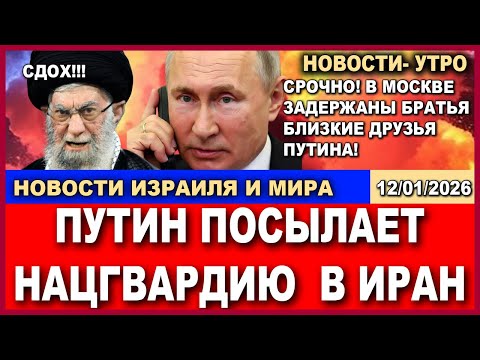 Видео: Срочно! Путин посылает войска в Иран! В Тегеране траур! Сдох! Новости-дня. 12/01/2026