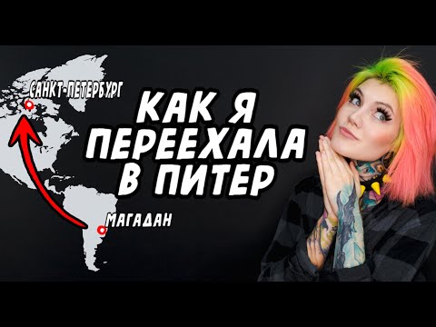 Видео: Как я переехала в Санкт-Петербург