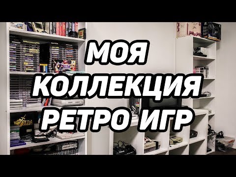 Видео: Моя коллекция ретро игр и консолей