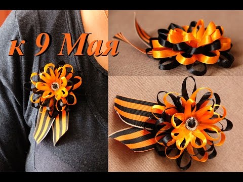 Видео: Канзаши к 9 Мая