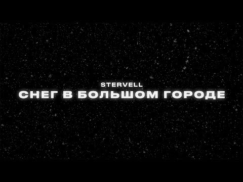 Видео: STERVELL - Снег в большом городе (Lyric video 2023)