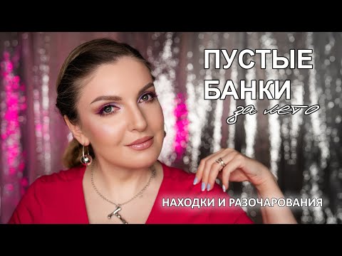 Видео: ПУСТЫЕ БАНКИ ЗА ЛЕТО | Уход за волосами, лицом и телом, средства для стирки