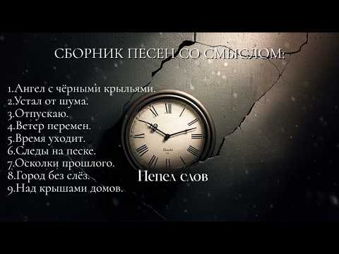Видео: СБОРНИК ПЕСЕН СО СМЫСЛОМ | Глубокие тексты| Проникновенная музыка