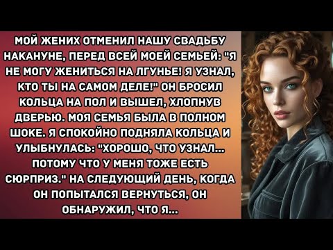 Видео: Мой жених отменил нашу свадьбу накануне, перед всей моей семьей： ＂Я не могу жениться на лгунье! Я...