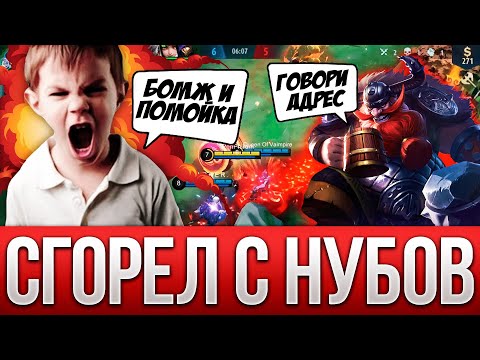 Видео: СГОРЕЛ ПЕРДАК или КАК РАБОТАЕТ ПОДБОР В МОБАЙЛ ЛЕГЕНД