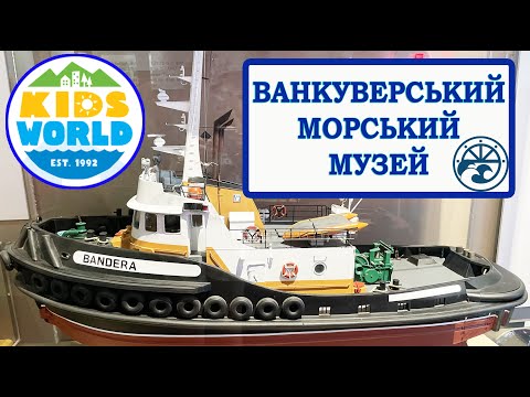 Видео: Ванкуверський морський музей. Bandera в Канаді