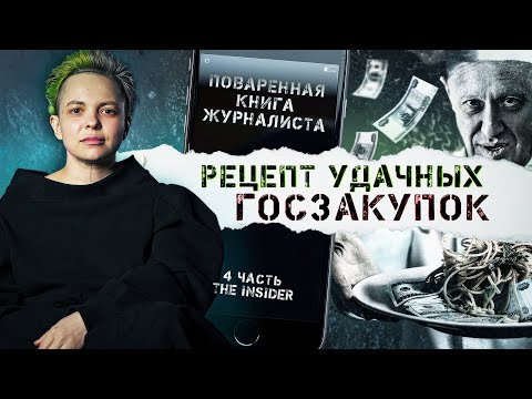 Видео: Дада Линделл: Как сделать расследование по Госзакупкам
