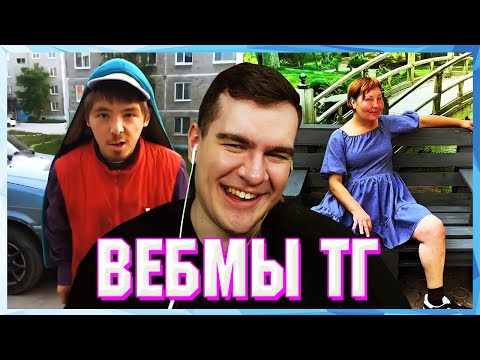 Видео: БРАТИШКИН СМОТРИТ ВЕБМЫ ТГ (20 ЧАСТЬ)