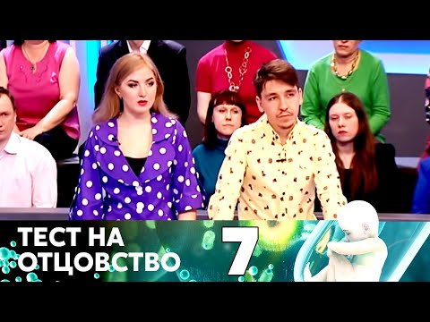 Видео: ТЕСТ НА ОТЦОВСТВО | Серия 7