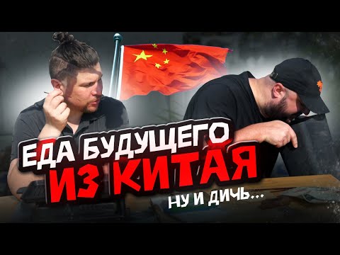 Видео: Еда Будущего из Китая!  Еда Starfield. Ну и ДИЧЬ....