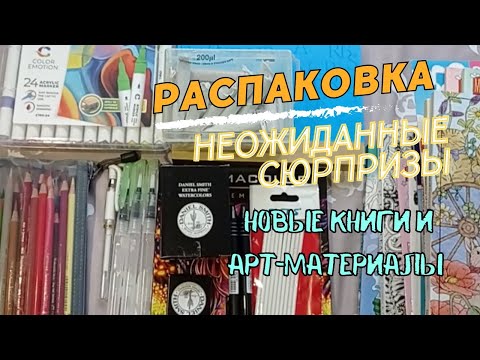 Видео: Большая распаковка.Новые раскраски и арт-материалы.