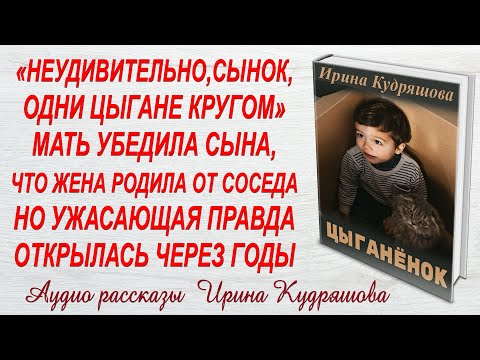 Видео: ЦЫГАНЁНОК. Увлекательный рассказ. Ирина Кудряшова.