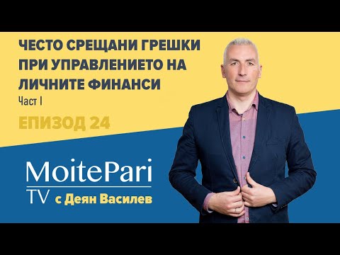 Видео: Често срещани грешки при управлението на личните финанси Част I| Епизод 24