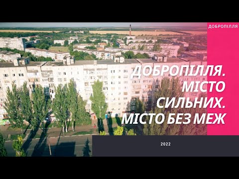 Видео: Добропілля. Місто сильних. Місто без меж