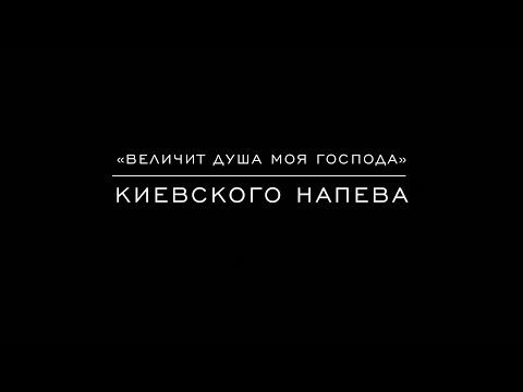Видео: «Величит душа Моя господа» Киевского напева