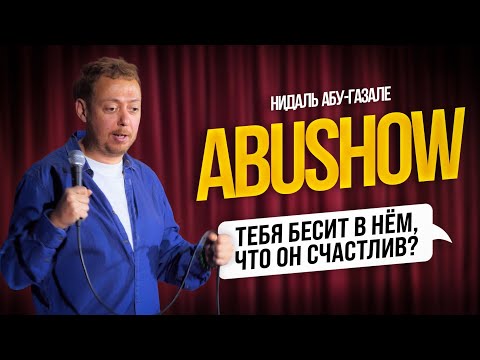 Видео: ABUSHOW /ТЕБЯ БЕСИТ В НЁМ ЧТО ОН СЧАСТЛИВ?