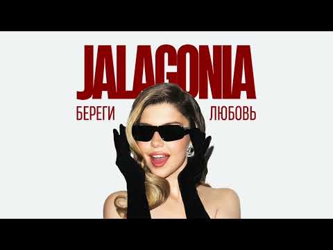 Видео: JALAGONIA - Береги Любовь