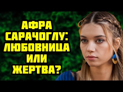 Видео: Неужели это правда об Афре Сарачоглу?