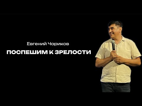 Видео: Поспешим к зрелости | Евгений Чариков